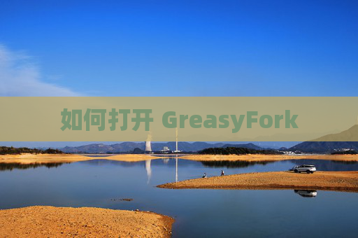 如何打开 GreasyFork