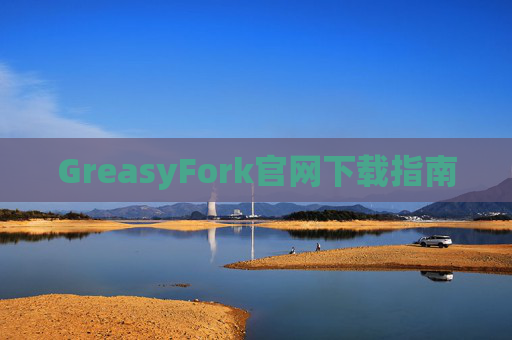 GreasyFork官网下载指南