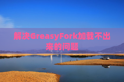 解决GreasyFork加载不出来的问题